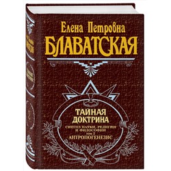 Эксмо Блаватская Е.П. "Тайная доктрина. Т. 2"