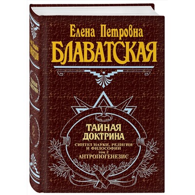 Эксмо Блаватская Е.П. "Тайная доктрина. Т. 2"