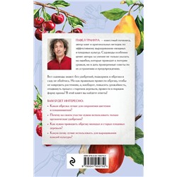 Эксмо Павел Траннуа "Обрезка и подкормка. Руководство начинающего садовода"