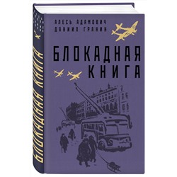 Эксмо Алесь Адамович, Даниил Гранин "Блокадная книга"