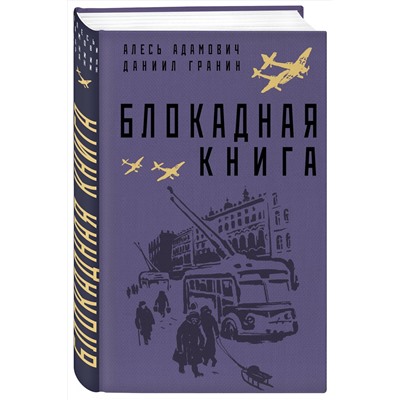 Эксмо Алесь Адамович, Даниил Гранин "Блокадная книга"