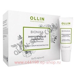 OLLIN BIONIKA Энергетическая сыворотка реконструктор 6х15мл