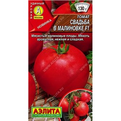 0998A Томат Свадьба в Малиновке F1 20 шт