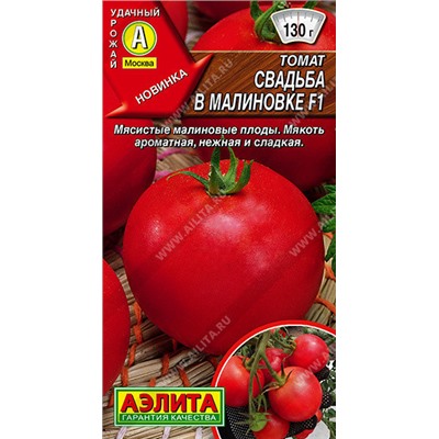 0998A Томат Свадьба в Малиновке F1 20 шт