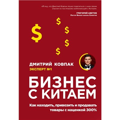 Эксмо Дмитрий Ковпак "Бизнес с Китаем. Как находить, привозить и продавать товары с наценкой 300%"