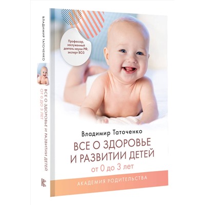 АСТ Таточенко Владимир Кириллович "Все о здоровье и развитии детей от 0 до 3 лет"