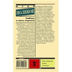 АСТ Юрий Поляков "Любовь в эпоху перемен"