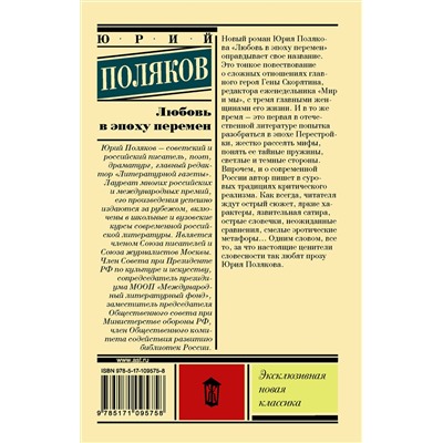 АСТ Юрий Поляков "Любовь в эпоху перемен"