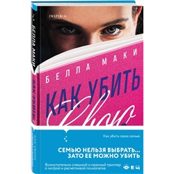 Эксмо Белла Маки "Как убить свою семью"