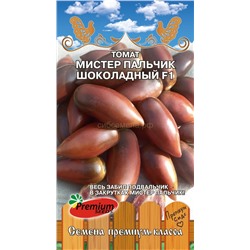 Томат Мистер пальчик шоколадный F1 (Премиум)