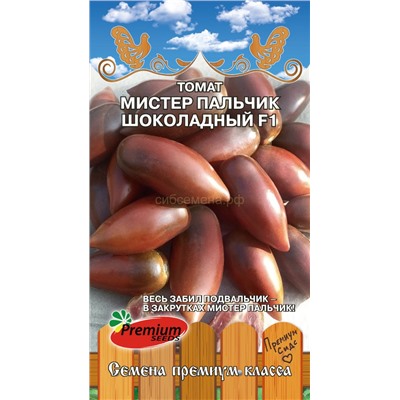Томат Мистер пальчик шоколадный F1 (Премиум)