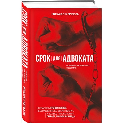 АСТ Михаил Кербель "Срок для адвоката"