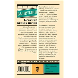 АСТ Ринат Валиуллин "Безумие белых ночей"