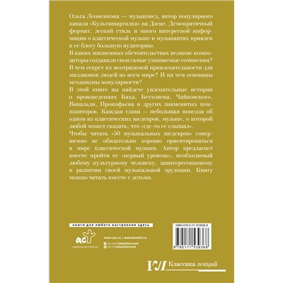 АСТ Ольга Леоненкова "50 музыкальных шедевров. Популярная история классической музыки"