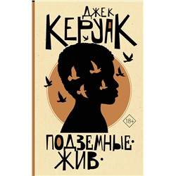 АСТ Джек Керуак "Подземные. Жив"