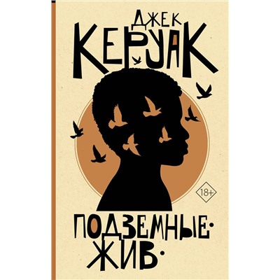 АСТ Джек Керуак "Подземные. Жив"