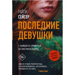 АСТ Райли Сейгер "Последние Девушки"