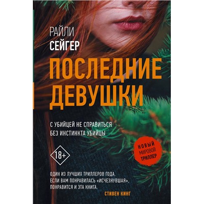 АСТ Райли Сейгер "Последние Девушки"