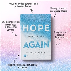 Эксмо Мона Кастен "Снова надейся"