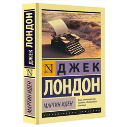 АСТ Джек Лондон "Мартин Иден"