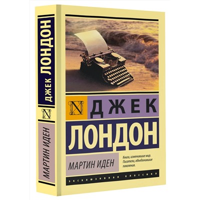 АСТ Джек Лондон "Мартин Иден"