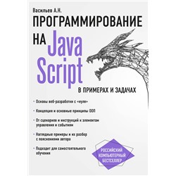 Эксмо Алексей Васильев "JavaScript в примерах и задачах"