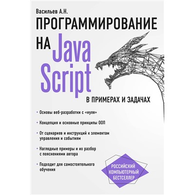 Эксмо Алексей Васильев "JavaScript в примерах и задачах"