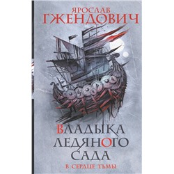 375108 АСТ Ярослав Гжендович "Владыка ледяного сада. В сердце тьмы"