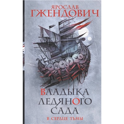 375108 АСТ Ярослав Гжендович "Владыка ледяного сада. В сердце тьмы"