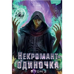 Эксмо JJJ "Некромант-одиночка. Новелла. Том 2"