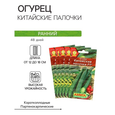 Семена Огурец "Китайские палочки" F1 партенокарпический,набор 5 шт