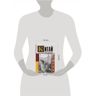 АСТ Лю Джан "Китай. Полная история"