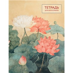 Эксмо "Тетрадь для иероглифов (лотосы)"