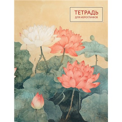 Эксмо "Тетрадь для иероглифов (лотосы)"
