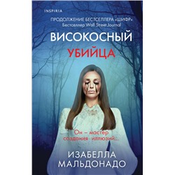 Эксмо Изабелла Мальдонадо "Високосный убийца (#2)"
