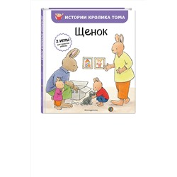 Эксмо Элизабет де Ламбилли "Щенок (ил. М.-А. Бавин) (#7)"