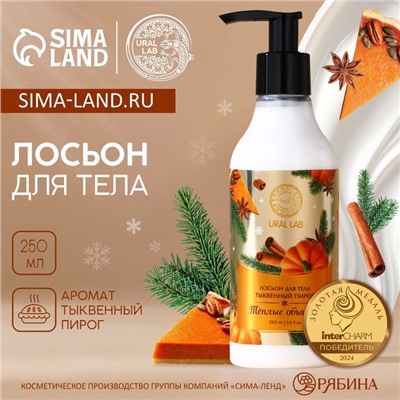Лосьон для тела «Тёплые объятия», 250 мл, аромат тыквенного пирога, URAL LAB