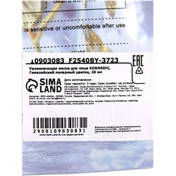 Маска тканевая для лица KORMESIC «Гималайский полярный цветок», увлажняющая, 25 мл