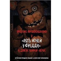 Эксмо "Пособие по выживанию в "Пять ночей у Фредди" и других хоррор-играх"