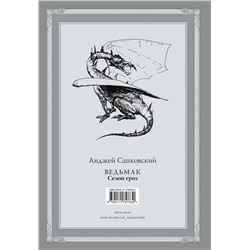 АСТ Анджей Сапковский "Ведьмак. Сезон гроз с иллюстрациями Дениса Гордеева (новый перевод)"