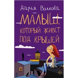АСТ Дарья Волкова "Малыш, который живет под крышей"