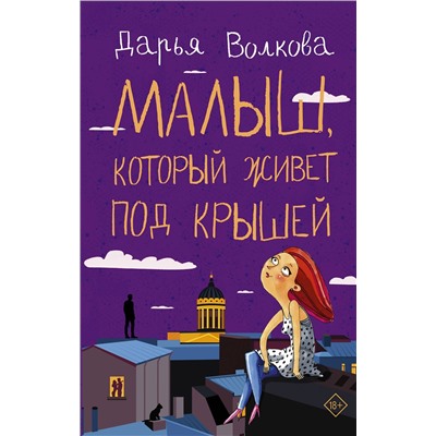 АСТ Дарья Волкова "Малыш, который живет под крышей"