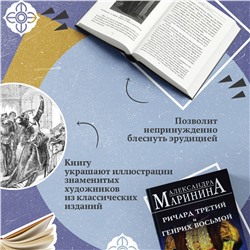 Эксмо Александра Маринина "Ричард Третий и Генрих Восьмой глазами Шекспира"