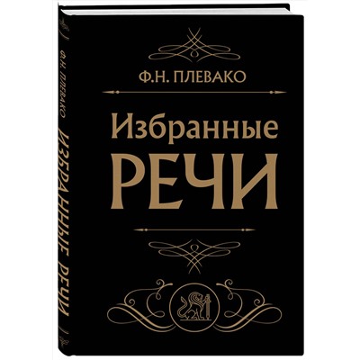 Эксмо Ф. Н. Плевако "Избранные речи (Черная)"