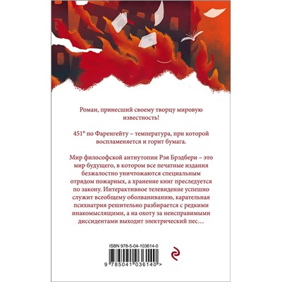 383980 Эксмо Рэй Брэдбери "451' по Фаренгейту"