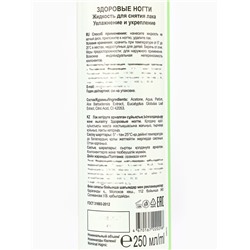 Жидкость для снятия лака «Здоровые ногти» увлажнение и укрепление, 250 мл