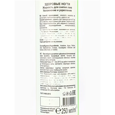 Жидкость для снятия лака «Здоровые ногти» увлажнение и укрепление, 250 мл