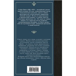 АСТ Стефан Цвейг "Письмо незнакомки"