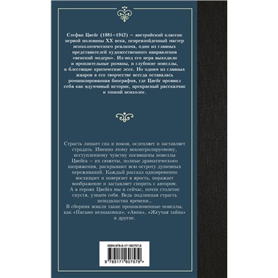 АСТ Стефан Цвейг "Письмо незнакомки"