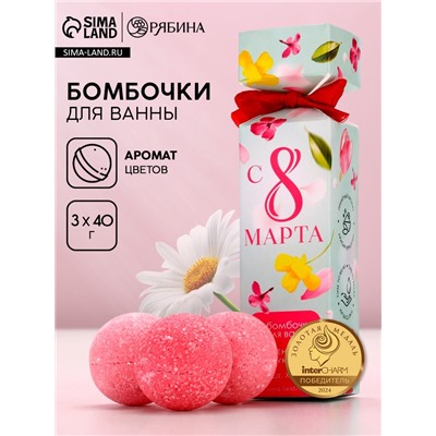 Бомбочки для ванны «8 Марта», 3×40 г, Чистое счастье